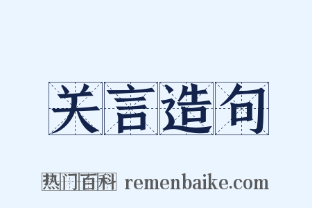 关言造句是什么意思的图片